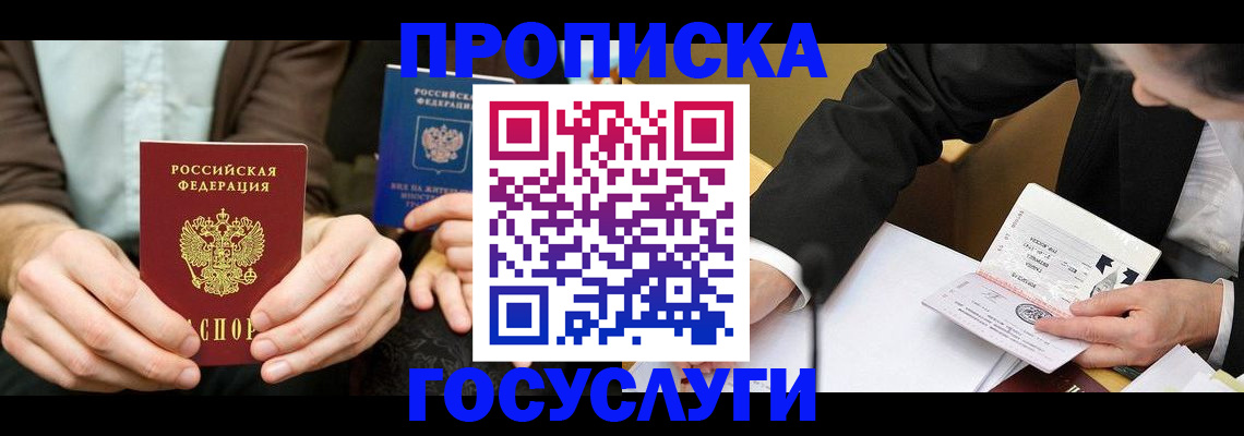 прописка в Валуйках